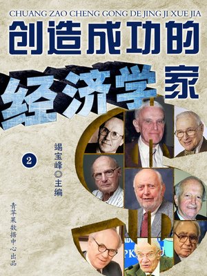 cover image of 创造成功的经济学家（2）